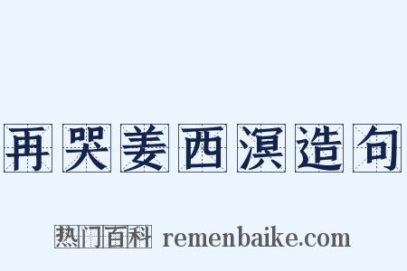 再哭姜西溟造句是什么意思的图片